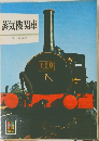 蒸気機関車