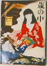 蔵の中