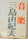 音楽
