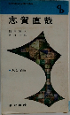 志賀直哉