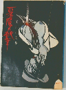 悪魔の紋章
