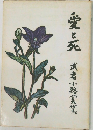 愛と死