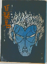白髪鬼