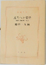 魔界への招待　時代小説の楽しみ 11