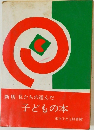 新版 私たちの選んだ  子どもの本