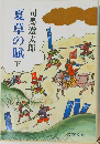 夏草の賦下