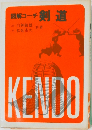図解コーチ 剣道