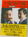 小説吉田学校　6　田中軍団