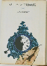 O・ヘンリ短編集 1