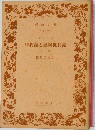 唯物論と経験批判論　上巻