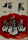 信長