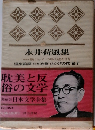 日本文学全集　永井荷風集