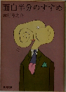 面白半分のすすめ