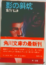 影の斜坑