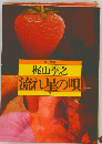 流れ星の唄「下」