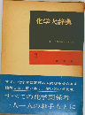 化学大辞典 2