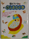桶谷そとみの新母乳育児の本