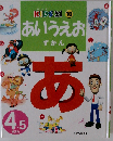 あいうえおずかん (Kids 21 10