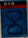 悲の器
