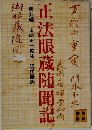 正法眼蔵随聞記