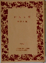 岩波文庫　1991年1月号
