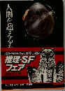 人間を超えるも　
