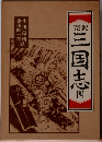 三国志　4　