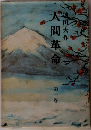 大間革命　1