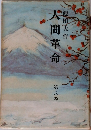 人間革命　8　