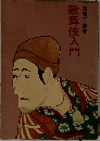 歌舞伎入門