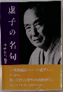 虚子の名句