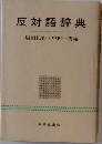 反対語辞典 