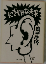 にぎやかな未来　