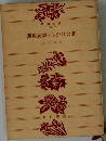 墨東綺譚・ひかげの花