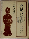 新訂 中国古典選 10　史記