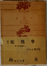 改訂　徒然草 8