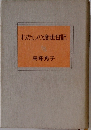 わたしの渡世日記　下