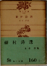 藤村詩選