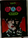 殺人鬼