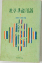 教学基礎用語　1