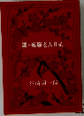 鍵・瘋癲老人日記