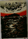 小泉八雲集