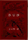 春琴抄