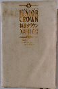 SANSEIDO'S JUNIOR CROWN 初級クラウン英和・和英辞典　7
