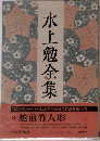 水上勉全集　3  越前竹人形