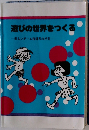 遊びの世界をつくる　楽しいゲーム指導系の手引