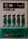 花神　2　