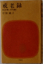 戒老録　自らの救いのために