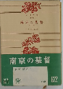 南京の基督 他七篇