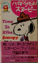 ハイキングだよ！スヌーピー